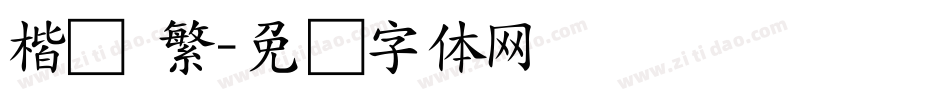 楷书 繁字体转换